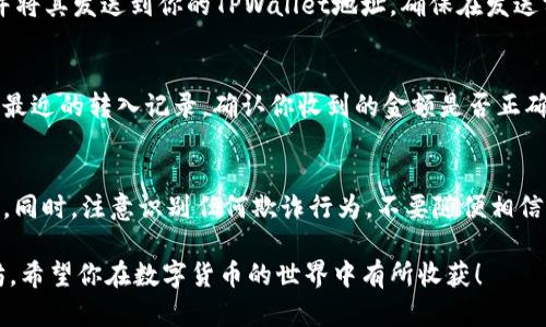 要在TPWallet中接受以太坊（ETH），你可以按照以下步骤进行操作：

步骤1：下载与安装TPWallet
首先，你需要在你的手机或设备上下载TPWallet应用。你可以在各大应用商店（如App Store或Google Play）中找到它。安装完成后，打开TPWallet。

步骤2：创建或导入钱包
如果你是第一次使用TPWallet，你需要创建一个新钱包。按照提示设置密码并保存助记词，这是你恢复钱包的重要信息。如果你已经有钱包，可以选择导入功能，输入你的助记词或私钥。

步骤3：找到以太坊（ETH）选项
在钱包的主界面，找到资产管理的选项。点击进入后，寻找以太坊（ETH）的图标。如果未显示，可以通过添加资产的功能搜索以太坊并添加之。

步骤4：生成以太坊接收地址
点击以太坊资产后，选择“接收”选项，你会看到一个二维码和一串以太坊地址。这是你用于接收以太坊的地址，确保将此地址准确地分享给发款人。

步骤5：通过交易所或其他用户发送以太坊
如果你没有以太坊，可以通过交易所（如Coinbase、Binance等）购买并将其发送到你的TPWallet地址。确保在发送前仔细检查地址，以避免资产损失。

步骤6：查看接收的以太坊
在TPWallet主界面，选择以太坊资产，点击查看交易记录，你将能看到最近的转入记录。确认你收到的金额是否正确。

注意事项
在使用TPWallet活动时，确保安全性，定期备份钱包，并保持应用更新。同时，注意识别任何欺诈行为，不要随便相信陌生人或链接，保护好你的私钥和助记词。

只要你按照上述步骤进行操作，你就能在TPWallet中成功接受以太坊，希望你在数字货币的世界中有所收获！