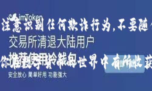 要在TPWallet中接受以太坊（ETH），你可以按照以下步骤进行操作：

步骤1：下载与安装TPWallet
首先，你需要在你的手机或设备上下载TPWallet应用。你可以在各大应用商店（如App Store或Google Play）中找到它。安装完成后，打开TPWallet。

步骤2：创建或导入钱包
如果你是第一次使用TPWallet，你需要创建一个新钱包。按照提示设置密码并保存助记词，这是你恢复钱包的重要信息。如果你已经有钱包，可以选择导入功能，输入你的助记词或私钥。

步骤3：找到以太坊（ETH）选项
在钱包的主界面，找到资产管理的选项。点击进入后，寻找以太坊（ETH）的图标。如果未显示，可以通过添加资产的功能搜索以太坊并添加之。

步骤4：生成以太坊接收地址
点击以太坊资产后，选择“接收”选项，你会看到一个二维码和一串以太坊地址。这是你用于接收以太坊的地址，确保将此地址准确地分享给发款人。

步骤5：通过交易所或其他用户发送以太坊
如果你没有以太坊，可以通过交易所（如Coinbase、Binance等）购买并将其发送到你的TPWallet地址。确保在发送前仔细检查地址，以避免资产损失。

步骤6：查看接收的以太坊
在TPWallet主界面，选择以太坊资产，点击查看交易记录，你将能看到最近的转入记录。确认你收到的金额是否正确。

注意事项
在使用TPWallet活动时，确保安全性，定期备份钱包，并保持应用更新。同时，注意识别任何欺诈行为，不要随便相信陌生人或链接，保护好你的私钥和助记词。

只要你按照上述步骤进行操作，你就能在TPWallet中成功接受以太坊，希望你在数字货币的世界中有所收获！
