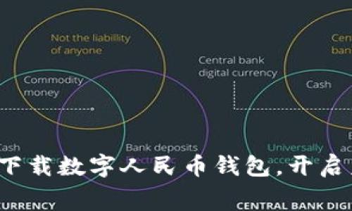 立即行动！免费下载数字人民币钱包，开启未来支付新方式