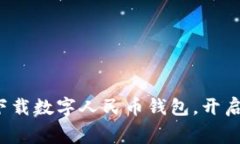 立即行动！免费下载数字人民币钱包，开启未来