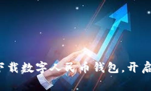 立即行动！免费下载数字人民币钱包，开启未来支付新方式