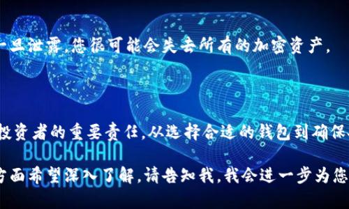 关于btcs钱包和TP（即交易提案或交易处理）的相关内容较为复杂，需要考虑多个方面的问题。下面是一个简要的介绍框架，供您参考。

### 什么是btcs钱包？

在数字货币世界中，btcs钱包是用户存储和管理比特币和其他加密货币的地方。它类似于传统的银行账户，但充满了数字货币独有的技术与安全性。btcs钱包不仅可以用来保存资产，还可以进行交易，发送和接收加密货币。

#### 如何创建btcs钱包

首先，您需要选择一个适合自己的btcs钱包，有些钱包提供更好的安全性，而另一些则更加方便使用。您可以根据自己的需求选择硬件钱包、软件钱包或在线钱包。

1. **硬件钱包**：类似于实体设备，如USB设备，存储您私钥的安全方法，能防止在线黑客攻击。
2. **软件钱包**：可在手机或电脑上下载应用，有些软件钱包提供额外的功能，如交易分析和市场动态。
3. **在线钱包**：通过网络浏览器访问，虽然方便，但相对不如硬件钱包安全。

一旦选择好钱包，按照指示下载并安装应用，设置账户和密码。确保备份助记词，将其妥善保存，以防丢失。

#### TP（交易提案）的处理

交易提案（TP）是指用户在btcs钱包中发起的交易请求。它通常包括发送地址、接收地址，以及交易金额。了解如何正确处理TP是确保交易顺利的重要一步。

1. **创建交易**：在钱包界面选择“发送”功能，输入接收方地址和发送金额。某些钱包需要您添加交易费，以便快速确认。
2. **确认交易**：仔细核对接收地址和交易金额，确认无误后提交。
3. **等待确认**：交易提交后，需等待矿工确认。确认时间不同，可能需几分钟到几小时不等。您可以通过交易ID在区块链浏览器上查看状态。

### 安全与保护

#### 保护您的btcs钱包

安全性是使用btcs钱包时不可忽视的重要因素。未能妥善保护的钱包可能会导致资产损失。

1. **启用双重认证**：很多btcs钱包都有双重认证功能，启用后即使有人获得您的密码，也难以访问账户。
2. **保持软件更新**：确保您的钱包软件是最新版本，避免因漏洞被攻击。
3. **使用强密码**：创建一个复杂且独特的密码，以防止暴力破解。

#### 如何恢复btcs钱包

如果您不慎丢失了钱包的访问权限，可以通过助记词或私钥恢复钱包。务必妥善保管这些信息，因为一旦泄露，您很可能会失去所有的加密资产。

### 总结

随着比特币及其它加密货币的广泛接受，了解并掌握btcs钱包的使用及TP处理流程是每位数字货币投资者的重要责任。从选择合适的钱包到确保安全，每一步都需谨慎对待。希望上述内容能为您提供帮助，让您在加密货币的旅程中走得更稳、更远。

请注意，这只是一个简要的介绍框架，具体的内容可以根据需要进行扩展与详细化。如果您有特定的方面希望深入了解，请告知我，我会进一步为您提供相关信息。