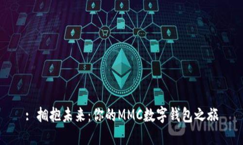 : 拥抱未来：你的MMC数字钱包之旅