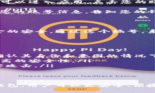 关于数字钱包的编号，在不同的钱包应用和平台上可能有所不同，但一般而言，数字钱包的编号可以包含以下几个方面的信息。下面我们来详细探讨数字钱包的编号及其相关概念。

数字钱包的基本概念
随着科技的快速发展，数字钱包已逐渐取代传统钱包，成为人们日常交易的首选工具。数字钱包可以存储不同种类的电子货币、信用卡信息、票据等，用户只需一个手机或电脑就能够进行各种金融交易，极大地方便了现代的生活。

如何找到数字钱包的编号
数字钱包通常会有一个唯一识别编号，用户可以通过以下几种方式查看钱包编号：
ul
    listrong应用内查看：/strong大多数数字钱包应用会在用户的个人信息或设置页面中显示钱包编号。您可以进入应用，点击您的账户信息，找到相关的数字钱包编号。/li
    listrong导出账单： /strong一些应用允许用户导出交易账单，账单中通常会包含钱包编号等信息。/li
    listrong联系客服： /strong如果在应用内找不到相关信息，可以联系客户服务寻求帮助，他们可以根据您的账号信息，告知您的钱包编号。/li
/ul

数字钱包编号的意义
数字钱包的编号在很多场景中是非常重要的，它不仅标识了一个特定的用户账户，还能在交易过程中保证资金的安全。通过这个编号，系统可以快速准确地将资金转移到指定账户，因此对于每位用户来说，妥善保管自己的数字钱包编号非常关键。

如何保护数字钱包编号的安全
为了避免被不法分子盗用，用户应采取以下保护措施：
ul
    listrong不轻易分享钱包编号：/strong尽量避免将您的钱包编号透露给陌生人。即使是熟人，也最好在确认其身份和意图的情况下再分享。/li
    listrong开启双重验证：/strong许多数字钱包应用支持双重验证功能，可以在账户登录和交易时提供更高的安全性。/li
    listrong定期更换密码：/strong定期更换账号密码，并确保密码复杂且符合安全要求，可以有效防止黑客攻击。/li
/ul

总结
数字钱包的编号是用户在使用电子钱包时的重要信息，了解如何查看和保护它至关重要。通过合理使用数字钱包，用户可以更安全、便捷地管理自己的财务。希望通过本文，可以帮助您更好地理解数字钱包的编号及其重要性。