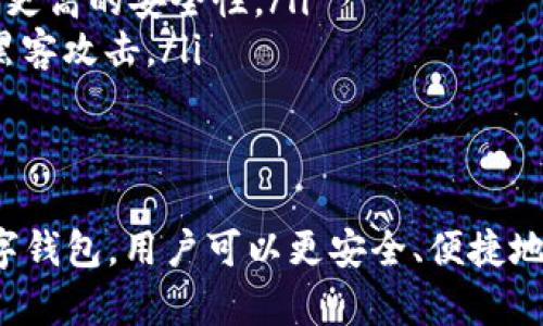 关于数字钱包的编号，在不同的钱包应用和平台上可能有所不同，但一般而言，数字钱包的编号可以包含以下几个方面的信息。下面我们来详细探讨数字钱包的编号及其相关概念。

数字钱包的基本概念
随着科技的快速发展，数字钱包已逐渐取代传统钱包，成为人们日常交易的首选工具。数字钱包可以存储不同种类的电子货币、信用卡信息、票据等，用户只需一个手机或电脑就能够进行各种金融交易，极大地方便了现代的生活。

如何找到数字钱包的编号
数字钱包通常会有一个唯一识别编号，用户可以通过以下几种方式查看钱包编号：
ul
    listrong应用内查看：/strong大多数数字钱包应用会在用户的个人信息或设置页面中显示钱包编号。您可以进入应用，点击您的账户信息，找到相关的数字钱包编号。/li
    listrong导出账单： /strong一些应用允许用户导出交易账单，账单中通常会包含钱包编号等信息。/li
    listrong联系客服： /strong如果在应用内找不到相关信息，可以联系客户服务寻求帮助，他们可以根据您的账号信息，告知您的钱包编号。/li
/ul

数字钱包编号的意义
数字钱包的编号在很多场景中是非常重要的，它不仅标识了一个特定的用户账户，还能在交易过程中保证资金的安全。通过这个编号，系统可以快速准确地将资金转移到指定账户，因此对于每位用户来说，妥善保管自己的数字钱包编号非常关键。

如何保护数字钱包编号的安全
为了避免被不法分子盗用，用户应采取以下保护措施：
ul
    listrong不轻易分享钱包编号：/strong尽量避免将您的钱包编号透露给陌生人。即使是熟人，也最好在确认其身份和意图的情况下再分享。/li
    listrong开启双重验证：/strong许多数字钱包应用支持双重验证功能，可以在账户登录和交易时提供更高的安全性。/li
    listrong定期更换密码：/strong定期更换账号密码，并确保密码复杂且符合安全要求，可以有效防止黑客攻击。/li
/ul

总结
数字钱包的编号是用户在使用电子钱包时的重要信息，了解如何查看和保护它至关重要。通过合理使用数字钱包，用户可以更安全、便捷地管理自己的财务。希望通过本文，可以帮助您更好地理解数字钱包的编号及其重要性。