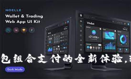 解锁京东数字钱包组合支付的全新体验，轻松消费每一天！