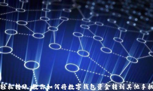 
轻松转账：教你如何将数字钱包资金转到其他手机