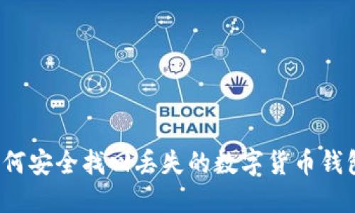 如何安全找回丢失的数字货币钱包？