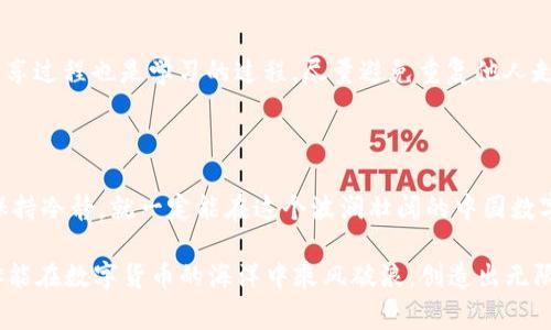 友情提示：请注意，涉及数字货币的交易有一定风险，以下内容仅供参考，实际操作请谨慎行事。

在TP Wallet中轻松兑换USDT为TRX，用更低的手续费拥抱数字货币的未来！

TP Wallet, USDT, TRX/guanjianci

第一步：了解TP Wallet及其优势

TP Wallet，这个在数字货币世界崭露头角的名字，犹如晨雾中的老桥，隐藏着无数的机遇和挑战。作为一款去中心化的钱包，TP Wallet不仅支持多种主流数字货币，还为用户提供安全便利的交易体验。在这里，用户可以轻松存储、管理和交易各种数字资产，而这正是拥抱加密货币未来的关键所在。

第二步：注册并设置TP Wallet

在开始之前，你需要创建一个TP Wallet账户。打开TP Wallet应用，点击“注册”按钮。按照指引输入必要信息，确保使用一个安全的密码。这里的每一步都如同复古的建筑，需要精心打磨，才能成为一座坚固的堡垒。

注册成功后，TP Wallet会给你提供一组助记词，类似于生命的钥匙，务必妥善保存。任何时候都不要将其分享给他人，因为这关系到你数字资产的安全。

第三步：存入USDT

完成注册后，用户需要在TP Wallet中存入USDT，犹如为一场盛大的宴会准备丰盛的食材。选择“资产”页面，点击“充值”，然后选择USDT，系统会生成一个钱包地址。你可以将你的USDT从其他平台转入，确保地址无误，安全、准确的交易将为你的数字生活添砖加瓦。

第四步：兑换USDT为TRX

当你的USDT到账后，兑换TRX的过程便像是一场交响乐的开始。回到资产页面，找到USDT，点击“兑换”或“交易”选项。在兑换页面，你会看到可供选择的交易对，以及实时更新的汇率。选择TRX作为兑换目标，输入你希望兑换的数量。汇率的波动如同潮汐，可能会影响你的决策，耐心与理智在此时显得尤为重要。

确认信息无误后，点击“确认兑换”。系统会显示此交易的手续费，仔细阅读这些条款，确保每一笔费用都在你的接受范围之内。记住，手续费的高低直接影响到你的投资收益，愈加明智的选择将为你的数字资产的增值铺平道路。

第五步：等待确认与查看账户余额

完成兑换后，等待系统确认。这个过程或许需要数分钟到数小时不等，如同春日的花朵，需静待其绽放。当交易完成后，你会收到一条交易成功的通知。这时，返回资产页面，查看你的TRX余额，确认一切都是如你所愿。此刻，成就感油然而生，仿佛置身于丰收的田野，光辉灿烂。

第六步：小心谨慎，做好风险管理

在数字货币的世界里，心态至关重要。波动的市场如同狂风巨浪，时刻考验着投资者的意志。应该设置止损，避免因市场波动造成的损失，灵活调整自己的投资组合，进行资产的合理配置。

时常了解市场动态，如同农夫定期查看天气预报。无论是新闻、社交媒体还是专业论坛，保持敏锐的市场触觉与信息获取都至为重要。在这个瞬息万变的世界中，良好的判断力将决定你在数字货币的投资之路上的成败。

第七步：分享你的经验与建立社区

完成交易后，不妨将你的经验分享给朋友或社区。数字货币的世界如同城市中的广场，不同的声音交织，汇聚成一个更丰富的文化。分享过程也是学习的过程，尽量避免重复他人走过的弯路，与共同探索未来的朋友一起，收获友谊与财富。

总结

在TP Wallet中兑换USDT为TRX的过程就像一场精彩的旅程，从注册、存款到交易的每一步都充满期待与惊喜。只要你能掌握诀窍，保持冷静，就一定能在这个波澜壮阔的中国数字货币世界中，找到那席位属于你的光辉。如今的数字时代，已不再需要单一货币的桎梏，而是让我们勇敢追求多元化、创新化的未来。

总之，TP Wallet为我们提供了一个安全、高效的平台，让我们能在这个充满机遇的时代中，实现自己的梦想。通过本文的指导，期待你能在数字货币的海洋中乘风破浪，创造出无限可能。无论是USDT还是TRX，愿你都能在这场交易中收获满满的财富与成长！