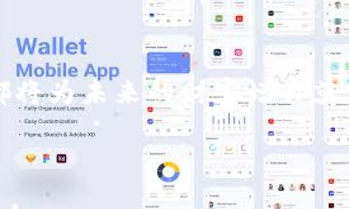 火币提取ETH到TPWallet全攻略：轻松掌握数字资产转移的每一步

数字资产, 加密货币, ETH转账/guanjianci

引言：数字资产的新时代
在这个数字化迅猛发展的时代，火币（Huobi）作为全球领先的数字资产交易平台，吸引了无数投资者的目光。火币不仅支持多种加密货币的交易，还为用户提供了安全方便的提币服务。而TPWallet则是一款综合性、多功能的数字货币钱包，它为用户的资产安全和管理提供了极大的便利。将ETH（以太坊）从火币提取到TPWallet，是每一位数字资产爱好者都需要掌握的技能。在这篇文章中，我们将详细解析从火币提取ETH到TPWallet的整个过程，并分享一些实用的操作建议和注意事项。

第一步：准备工作
在进行ETH转账之前，首先确保你的火币账户已完成实名认证，这样才能顺利进行提币。接下来，你需要拥有一个TPWallet账号，如果还没有的话，可以通过手机应用商店下载TPWallet，并按照指导完成注册。此时，请确保你的TPWallet已经获得ETH地址，因为这是提币过程中最关键的一环。

第二步：找到你的ETH地址
打开TPWallet，点击“资产”选项卡，然后在加密货币列表中找到以太坊（ETH）。选择“接收”选项，你将看到一个独特的以太坊地址，这个地址是你在TPWallet中接收ETH的唯一标识。为了确保准确无误，你可以选择复制该地址并保存在剪贴板中，避免手动输入时出现的错误。

第三步：登录火币账户
接下来，前往火币官方网站或打开火币交易所的移动应用，使用你的账户信息进行登录。确保你的网络环境安全，尽量避免在公共Wi-Fi环境下进行交易。在登录成功后，找到页面顶部的“资产”菜单，点击进入资产管理界面。

第四步：选择提币
在资产管理页面，找到“提币”或“提现”选项，点击进入。在提币页面，你需要选择要提取的数字资产类型，这里选择ETH。注意，ETH是以太坊的代币，确保你选择了正确的资产。

第五步：填写ETH提取信息
在提币信息填写页面，你需要输入TPWallet的ETH地址。在粘贴地址之前，再次确认该地址是否正确，以避免资产无法找到的风险。然后，选择你要提取的数量并进行确认。火币通常会要求你输入验证码或进行两步验证以确认身份，确保你的账户安全。

第六步：确认提币操作
一切信息确认无误后，点击“提币”按钮。在此过程中，火币会为你的提币请求生成一个唯一的交易编号，你可以通过该编号在以太坊区块链上跟踪这笔交易。此外，请注意火币会收取一定的网络手续费，具体费用依据当前网络拥堵情况而异，通常会在提现页面显示。

第七步：等待提币完成
提币申请提交后，耐心等待交易的确认。通常情况下，ETH的转账速度较快，几分钟内就会完成，但在网络高峰时段可能会有所延迟。你可以在TPWallet的资产页面查看是否到账，或者通过以太坊区块链浏览器（如Etherscan）来跟踪交易状态。

第八步：检查TPWallet中的ETH余额
一旦ETH到账，回到TPWallet，点击资产选项，你就会看到你的以太坊余额已成功更新。现在，你可以开始使用这些数字资产进行交易、投资或储存。

总结：数字资产自由流动的乐趣
通过这篇详尽的指南，我们希望能够帮助你轻松实现火币提取ETH到TPWallet的过程。无论是投资者还是数字货币爱好者，掌握这一技能都能让你的资产管理变得更加灵活。在这个充满机遇与挑战的数字世界里，你的每一步操作都将为未来的财富增长奠定基础。无论是晨曦中的第一笔投资，还是黄昏时分的提现，数字资产的自由流动都将带给你无限的可能性。

希望你在将来能够用更好的方式驾驭这些数字资产，不断践行对未来的构想，让以太坊为你的财务自由铺路。注意保护自己的账户安全，谨防网络上的各种诈骗和风险，祝你的数字资产之旅一路顺风！