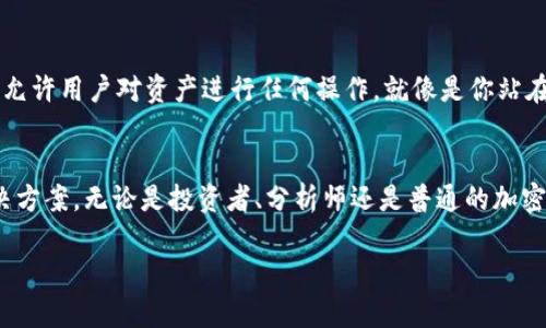 观察钱包（Watch Wallet）在TPWallet中是指一种特别的功能，允许用户可以查看与一个特定钱包地址相关的资产和交易活动，但没有控制权或管理权限。以下是对观察钱包的详细介绍：

### 什么是观察钱包？
观察钱包是一种能够让用户跟踪和监控区块链上某个特定地址的功能。使用观察钱包，用户可以查看该地址的余额、交易历史以及资产变动情况，而无需拥有该地址的私钥。这种方式尤其适合那些希望保持隐私或安全，但又希望密切关注某个钱包地址的资产动态的用户。

### 观察钱包的使用场景
1. **监控投资**：如果你向某个钱包地址转账了资产，可能希望定期查看该地址的余额和交易历史，以了解自己的投资状况。这时，观察钱包就可以派上用场。

2. **分析竞争对手**：在区块链领域，有时用户希望分析竞争对手的交易策略和行为。通过观察他们的钱包地址，用户可以获取有价值的市场洞察。

3. **追踪捐赠和资助**：对于一些非营利组织或项目团队，他们可能会发布特定的捐赠钱包地址，希望公众能够追踪资金流向。观察钱包允许他们透明地展示资金的使用情况。

### 如何创建一个观察钱包？
在TPWallet中创建观察钱包非常简单。用户只需在钱包界面中找到“添加观察钱包”或“监控资产”选项，然后输入需要观察的钱包地址。系统会自动生成一个新的观察钱包，用户便可以开始跟踪该地址的所有活动。

### 观察钱包的优缺点
**优点**：
ul
    li无需私钥，增加安全性：用户可以随时监控而不必担心私钥泄露。/li
    li实时更新：观察钱包可以实时反映地址的余额和交易历史，使用户能及时了解相关动态。/li
    li便于管理：多个观察钱包可以集中在一个界面内监控，方便用户一目了然。/li
/ul

**缺点**：
ul
    li无控制权：用户无法对钱包内的资产进行操作，限制了灵活性。/li
    li依赖第三方服务：如果观察钱包功能依赖于外部节点，可能影响到数据的准确性和时效性。/li
/ul

### 观察钱包与普通钱包的区别
普通钱包通常具备完整的功能，用户可以发送、接收和管理资产，拥有对所有私钥的控制权。而观察钱包仅仅是提供查询与监控的功能，并不允许用户对资产进行任何操作。就像是你站在河岸边观看流水，却不能触摸那流动的水一样。

### 总结
观察钱包的定义与功能使其在加密货币世界中占有一席之地，它为那些希望监控钱包地址而不承担过多风险的用户提供了一种理想的解决方案。无论是投资者、分析师还是普通的加密货币用户，观察钱包都能为他们提供资产动态的第一手资料。不过，用户需要注意在信息收集的同时，保持自己投资决策的独立性和合理性。

通过了解观察钱包的功能与应用，用户可以在加密货币世界中做出更为明智的决策，最大化地利用这一工具所带来的便利。
