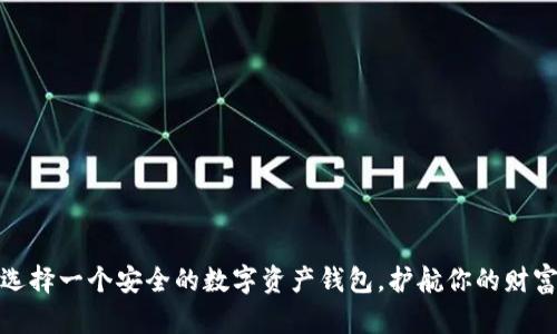 如何选择一个安全的数字资产钱包，护航你的财富之旅