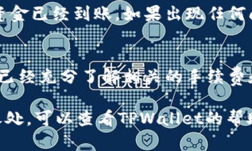 要从TPWallet的资金池中提取资金，您需要遵循以下步骤。请注意，具体操作可能会因平台更新而有所不同，因此建议您在操作之前查看TPWallet的官方指南或帮助文档。

### 步骤一：登录TPWallet账户
打开TPWallet的官方网站或应用程序，输入您的账户名和密码进行登录。如果您使用的是双重身份验证，请确保也输入正确的验证码。

### 步骤二：访问资金池页面
一旦成功登录，您将被带到主界面。寻找“资金池”或“投资”选项。通常，这些选项位于主页的导航条上。点击进入资金池页面，以查看您的当前投资和可用资金。

### 步骤三：查看可提取的金额
在资金池页面，您将看到关于您的投资项目的详细信息，包括您投入的总额、收益和可提取的金额。认真查看这些信息，以确认您打算提取的金额。

### 步骤四：选择提取操作
选择您希望提取的资金池项目，通常会有一个“提取”或“赎回”按钮。点击该按钮，将弹出一个新的确认窗口。在这里，您可能需要输入您要提取的金额。

### 步骤五：确认提取请求
仔细核对您填写的提取金额和相关费用。一些资金池可能会收取手续费。确认无误后，提交提取请求。

### 步骤六：等待处理
提交提取请求后，您需要耐心等待。根据TPWallet的处理速度，这可能需要几分钟到几个小时。在此期间，您可以查看您的提取状态，通常在“记录”或“活动”标签中可以找到。

### 步骤七：确认到账
一旦您的提取请求被处理，您将在指定的账户中收到资金。登陆您的钱包，确认资金已经到账。如果出现任何问题，建议及时联系TPWallet的客服，他们会协助您解决问题。

### 注意事项
在提取资金时，请确保：br1. 您的账户信息是最新的，尤其是提款地址。br2. 您已经充分了解相关的手续费和提取限制。br3. 在必要时，提前取消未完成的交易，以避免影响您的提现请求。

通过以上步骤，您可以顺利地从TPWallet的资金池中提取资金。如有任何不明之处，可以查看TPWallet的帮助中心或联系客服。希望您能顺利提取资金，尽享金融自由带来的便利！