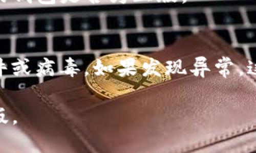 要验证tpwallet是否为正版，您可以按照以下步骤进行：

### 1. 官方渠道下载
确保您从tpwallet的官方网站或受信任的应用商店下载钱包。这是确保钱包正版性的最可靠方法。

### 2. 检查开发者信息
在应用的设置或关于页面中查看开发者信息。如果开发者信息与官方信息一致，您可以更放心地使用。

### 3. 验证数字签名
如果您是从APK文件安装应用，可以通过签名验证工具检查APK的签名是否与官方提供的版本一致。这可以进一步确保您下载的文件未被篡改。

### 4. 社区反馈
访问相关的社区论坛或社交媒体平台，查看其他用户的反馈和经验。良好的用户评价通常意味着该软件是安全且可靠的。

### 5. 更新历史
检查tpwallet的更新历史，这通常可以在其官方网站或应用平台找到。正版软件通常会定期更新。

### 6. 客服支持
通过官方渠道联系tpwallet的客服询问相关问题，确认您的钱包是否为正版。

### 7. 网络安全工具
使用网络安全工具扫描您的设备，确保没有潜在的恶意软件或病毒。如果发现异常，这可能是使用了非正版钱包的一个警示信号。

通过以上步骤，您可以较为全面地验证tpwallet是否为正版。