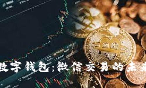 解锁数字钱包：微信交易的未来之路