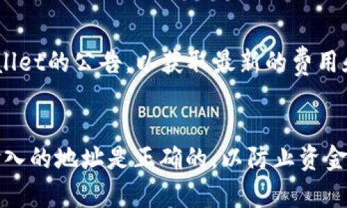 要将火币交易所（Huobi）上的EOS提到TPWallet，您需要遵循以下步骤。请注意，在进行任何交易之前，务必确保您了解所涉及的风险，并仔细检查所有信息。

第一步：准备工作
在开始之前，请确保您已经在火币交易所注册并完成了身份验证。同时，您需要一个已安装和设置好的TPWallet。此外，请确保您的TPWallet上能够接收EOS，并且您已知道您在TPWallet中的EOS钱包地址。

第二步：获取TPWallet的EOS地址
打开您的TPWallet应用，找到EOS钱包，并点击进入。通常，您会看到一个“接收”或“存款”选项。点击该选项，将显示您的EOS钱包地址。复制这个地址，您将在下一步中用到。

第三步：登录火币交易所
接下来，使用您的账户信息登录火币交易所。在登录后，您需要在导航栏中找到“资产”或“资金管理”的部分。这里会列出您在火币上的所有资产。

第四步：提现EOS
在资产页面上，找到EOS，选择提现（Withdraw）选项。这时候，您需要填写提现的相关信息。

第五步：填写提币信息
在提现页面，您会看到几个输入框，需要填写以下信息：
ul
    listrong提现地址：/strong将您在TPWallet复制的EOS地址粘贴到此处。/li
    listrong提现金额：/strong输入您希望提取的EOS数量。请确保您遵循火币的最低提币要求。/li
    listrong网络费用：/strong火币可能会收取一定的网络手续费，务必检查相关信息。/li
/ul

第六步：安全验证
在确认填写的信息无误后，您可能需要进行安全验证。火币可能会要求您完成手机验证码、邮件确认或其他安全措施，这是为了保护您的账户安全。

第七步：提交提现申请
完成所有必填项后，仔细检查信息确认无误，然后点击“提交”按钮。系统将处理您的提现请求，通常情况下，EOS会在一段时间内到账TPWallet。不过，请注意处理时间可能会根据网络拥堵情况有所不同。

第八步：确认到账
提现申请提交后，您可以在TPWallet中查看EOS是否到账。打开TPWallet，查看您的EOS余额，若余额增加，提现成功。

附加提示
建议您在首次提现时小额测试，以确认整个流程顺畅无误。此外，保持关注火币和TPWallet的公告，以获取最新的费用和政策信息。

总结
虽然将EOS从火币交易所提币到TPWallet的过程相对简单，但始终注意安全，确保您输入的地址是正确的，以防止资金丢失。希望这篇指南可以帮助您顺利完成提现操作。