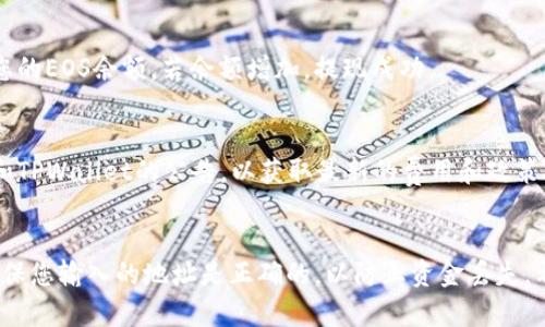 要将火币交易所（Huobi）上的EOS提到TPWallet，您需要遵循以下步骤。请注意，在进行任何交易之前，务必确保您了解所涉及的风险，并仔细检查所有信息。

第一步：准备工作
在开始之前，请确保您已经在火币交易所注册并完成了身份验证。同时，您需要一个已安装和设置好的TPWallet。此外，请确保您的TPWallet上能够接收EOS，并且您已知道您在TPWallet中的EOS钱包地址。

第二步：获取TPWallet的EOS地址
打开您的TPWallet应用，找到EOS钱包，并点击进入。通常，您会看到一个“接收”或“存款”选项。点击该选项，将显示您的EOS钱包地址。复制这个地址，您将在下一步中用到。

第三步：登录火币交易所
接下来，使用您的账户信息登录火币交易所。在登录后，您需要在导航栏中找到“资产”或“资金管理”的部分。这里会列出您在火币上的所有资产。

第四步：提现EOS
在资产页面上，找到EOS，选择提现（Withdraw）选项。这时候，您需要填写提现的相关信息。

第五步：填写提币信息
在提现页面，您会看到几个输入框，需要填写以下信息：
ul
    listrong提现地址：/strong将您在TPWallet复制的EOS地址粘贴到此处。/li
    listrong提现金额：/strong输入您希望提取的EOS数量。请确保您遵循火币的最低提币要求。/li
    listrong网络费用：/strong火币可能会收取一定的网络手续费，务必检查相关信息。/li
/ul

第六步：安全验证
在确认填写的信息无误后，您可能需要进行安全验证。火币可能会要求您完成手机验证码、邮件确认或其他安全措施，这是为了保护您的账户安全。

第七步：提交提现申请
完成所有必填项后，仔细检查信息确认无误，然后点击“提交”按钮。系统将处理您的提现请求，通常情况下，EOS会在一段时间内到账TPWallet。不过，请注意处理时间可能会根据网络拥堵情况有所不同。

第八步：确认到账
提现申请提交后，您可以在TPWallet中查看EOS是否到账。打开TPWallet，查看您的EOS余额，若余额增加，提现成功。

附加提示
建议您在首次提现时小额测试，以确认整个流程顺畅无误。此外，保持关注火币和TPWallet的公告，以获取最新的费用和政策信息。

总结
虽然将EOS从火币交易所提币到TPWallet的过程相对简单，但始终注意安全，确保您输入的地址是正确的，以防止资金丢失。希望这篇指南可以帮助您顺利完成提现操作。