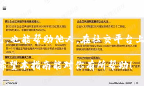 数字钱包因涉及到资金和个人信息的敏感性，在法律问题上总是需要谨慎处理。如果你的数字钱包或相关账户涉案，解除这一情况通常需要遵循一定的流程。以下是一些步骤和建议，帮助你尽快解除数字钱包涉案的问题。

1. 了解案件的性质
首先，你需要明确自己的数字钱包为什么会被涉及到案件。常见的情况包括但不限于欺诈、洗钱、侵犯知识产权、违反当地法规等。阅读相关通知或联系平台客服了解具体原因是第一步。

2. 收集证据和资料
在确认案件性质后，收集相关证据是非常重要的一步。这包括但不限于：
ul
  li交易记录截图/li
  li与对方通信记录/li
  li身份证明资料/li
  li任何与案件相关的法律文件/li
/ul
确保你所有的资料能够支持你的立场，必要时可以咨询法律专家的意见。

3. 主动联系数字钱包服务商
接下来，主动联系你的数字钱包服务商（如支付宝、微信支付等）。向他们说明情况，提供证据资料，询问他们的处理建议。在与客服沟通时，保持冷静、有理有据地表达自己的观点。

4. 寻求法律帮助
如果数字钱包服务商的处理结果让你不满意，或者案件比较复杂，你可能需要咨询专业律师。选择一位在金融法律方面有经验的律师，帮助你制定行动方案，并在必要时代表你与相关方进行沟通。

5. 申请解冻或解除措施
通常情况下，数字钱包的资金涉及到法律问题时，会被暂时冻结。为了解冻或解除，按照上述步骤准备好材料后，向相关司法机关或数字钱包平台申请解冻。这可能需要一些时间，需要耐心等待。

6. 学习防范措施
无论最终的结果如何，这次经历都是一个警示。在未来的数字交易中，你可以采取以下防范措施：
ul
  li定期检查账户交易记录，发现异常立即报警。/li
  li避免在不明网站或平台上输入个人信息。/li
  li使用双重认证、强密码等安全措施来保护账户。/li
/ul

7. 总结经验教训
每一次困境都有其存在的意义。在数字钱包的使用中，了解风险，学习应对方案，不仅能保护自己，也能帮助他人。在社交平台上分享你的经验，提醒朋友们共同提高警惕，抵制网络诈骗。

以上步骤只是解冻数字钱包的初步指南，每个案件的具体处理方法根据实际情况会有所不同。希望本指南能对你有所帮助！