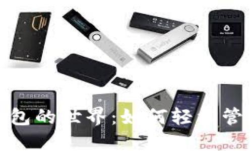 走进数字钱包的世界：如何轻松管理你的财务