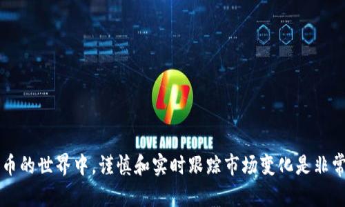 要将TPWallet中的数字货币提取为人民币，您需要按照以下步骤进行操作。这些步骤涉及到将您的数字货币兑换为人民币的过程。请注意，具体操作可能会因使用的交易平台或钱包的不同而有所差异。

步骤一：登录您的TPWallet
首先，打开TPWallet应用或访问TPWallet的网站，输入您的用户名和密码进行登录。确保您的账户安全，避免在公共网络上操作。

步骤二：查看您的资产
登录后，您将看到您的数字资产列表。在这里查看您希望兑换为人民币的具体数字货币类型（如USDT、ETH等）。记下相关资产信息。

步骤三：选择交易平台
要兑换为人民币，您需要选择一个支持法币交易的数字货币交易平台。常见平台包括币安（Binance）、火币（Huobi）、OKEx等。在选择平台时，请检查该平台是否支持您账户中的数字货币。

步骤四：将数字货币转入交易平台
在交易平台上注册并完成身份验证后，获取您的数字货币充值地址。返回TPWallet，将您选择的数字货币发送到该充值地址。请仔细检查地址是否准确，以避免资产丢失。

步骤五：进行兑换交易
当您的数字货币成功转入交易平台后，找到“交易”或“兑换”选项。选择您想要卖出的数字货币，并选择人民币（CNY）作为交易对。输入您要出售的金额，然后确认交易。

步骤六：提取人民币
交易完成后，您的人民币将会出现在交易平台的余额中。此时，您可以通过“提现”功能将人民币提取至您的银行账户。输入您银行账户的信息和提现金额，确认提现请求。

步骤七：确认提现和到账
提现请求提交后，根据不同平台的处理时间，人民币通常会在几个小时到数天内到账。您可以在您的银行账户中查看到这笔资金。如果遇到任何问题，及时与交易平台的客服沟通。

注意事项
在进行数字货币交易和提现时，请注意以下几点：
ul
    li交易平台的安全性，选择知名平台以降低风险。/li
    li确保您了解相关的手续费和汇率，以避免不必要的损失。/li
    li随时关注国家对数字货币的政策变化，以保证您的合法性和安全性。/li
/ul

通过以上步骤，您可以顺利将TPWallet中的数字货币兑换为人民币。在数字货币的世界中，谨慎和实时跟踪市场变化是非常重要的，祝您交易顺利！