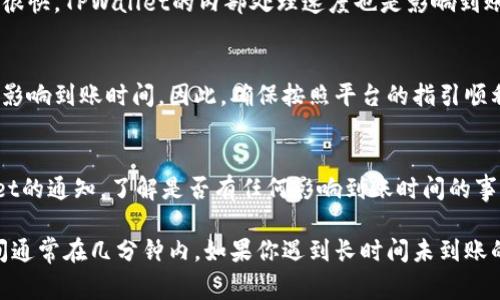 在使用TPWallet进行以太坊链买币时，到账时间通常受到多个因素的影响，包括网络拥堵情况、交易的确认速度以及钱包本身的处理时间。以下是一些具体因素和相关的时间预估：

1. 交易确认时间
在以太坊网络上，交易的确认时间通常在几秒到几分钟之间。根据网络的繁忙程度，交易确认的速度可能会有所不同。当网络繁忙时，交易可能需要更长的时间才能被矿工确认。

2. 交易费用的影响
在进行以太坊交易时，设置的“矿工费用”也会影响到账时间。如果你设置的交易费用过低，矿工可能会优先处理那些费用更高的交易，从而导致你的交易被延迟。因此，为了确保快速到账，建议适当提高交易费用。

3. TPWallet的处理时间
TPWallet作为一个数字钱包，在接收到以太坊网络的交易确认后，会将币款更新到你的账户。但即便网络确认速度很快，TPWallet的内部处理速度也是影响到账时间的因素之一。一般来说，TPWallet会在收到交易确认后迅速更新，但如果遇到技术问题，可能会造成小的延迟。

4. 用户的操作步骤
用户在TPWallet上进行买币操作时，首先需要完成身份验证并确保资金的充足。如果在这些步骤中遇到问题，也会影响到账时间。因此，确保按照平台的指引顺利操作是十分重要的。

5. 最佳实践建议
为了尽快到账，建议用户在高峰期前进行交易，设置合理的矿工费用，并确保网络连接稳定。同时，定期检查TPWallet的通知，了解是否有任何影响到账时间的事项。

综上所述，一般情况下，使用TPWallet在以太坊链上购买币款后，如果没有遇到网络拥堵或其他技术问题，到账时间通常在几分钟内。如果你遇到长时间未到账的情况，建议联系TPWallet的客服进行查询。