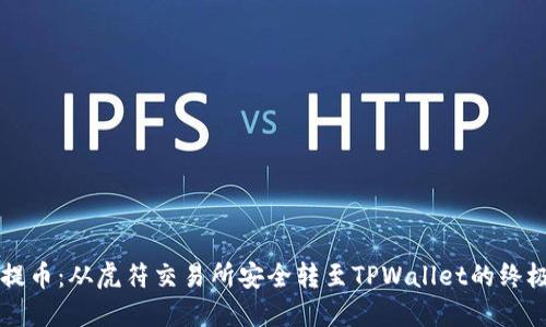 快速提币：从虎符交易所安全转至TPWallet的终极指南