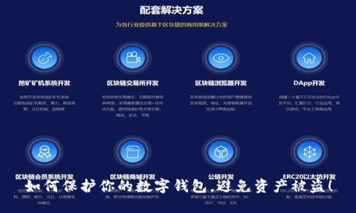 如何保护你的数字钱包，避免资产被盗！