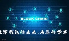 开启学生数字钱包的未来：为您的学术与生活赋