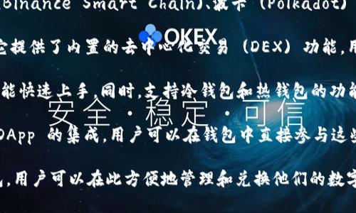 TPWallet 不是一个特定的区块链，而是一款多链数字资产钱包，它支持多种数字货币和区块链的管理与交换。TPWallet 的主要功能包括：

1. **多链支持**：TPWallet 支持以太坊 (Ethereum)、币安智能链 (Binance Smart Chain)、波卡 (Polkadot) 等多个不同的区块链，使得用户可以在一个平台上管理多种数字资产。

2. **兑换功能**：虽然 TPWallet 本身不是一个专门的交易所，但是它提供了内置的去中心化交易 (DEX) 功能，用户可以在钱包内进行数字资产之间的兑换，方便快捷。

3. **用户友好**：TPWallet 提供了直观的用户界面，使得新手用户也能快速上手。同时，支持冷钱包和热钱包的功能，确保资产安全。

4. **额外功能**：除了资产管理，TPWallet 还衡量了 DeFi、NFT 和 DApp 的集成，用户可以在钱包中直接参与这些生态系统。

总之，TPWallet 是一款集多链资产管理与交易于一体的数字资产钱包，用户可以在此方便地管理和兑换他们的数字货币。