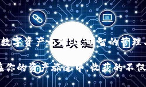 猪币提取钱到TPWallet的全攻略：轻松获取额外收益

猪币, 提取, TPWallet/guanjianci

引言：开启猪币收益之旅

在这个数字资产日益普及的时代，各类虚拟货币如雨后春笋般涌现，其中“猪币”凭借其独特的生态系统和丰厚的回报吸引了众多投资者的目光。而在迈出丰收的第一步之前，学习如何将你的猪币提取到TPWallet，是确保这段旅程顺利的重要环节。通过这一过程，我们不仅能够更好地管理我们的资产，还能利用TPWallet的平台优势，实现财富的有效增值。

第一步：了解猪币与TPWallet

在深入话题之前，我们应该先了解一下猪币和TPWallet的基本背景。想象一下，猪币就像是一本记录着市场波动的小航海日志，里面藏着每一次风浪之后的财富秘笈。猪币不仅仅是一种数字货币，更是一个去中心化的经济体，其背后有着强大的团队支持和生态规划。而TPWallet，则是一座现代化的数字资产仓库，专为各种虚拟货币提供安全、便捷的存储和交易服务。

第二步：注册并设置TPWallet账户

在将猪币提取到TPWallet之前，首先需要在TPWallet上注册一个账户。这个过程就像是在建立一座坚固的堡垒，确保我们的资产安全无忧。打开TPWallet的官方网站，点击“注册”，你将被引导填写一些基本信息。确保使用一个强密码，以保护你的账户不受攻击。注册完成后，进行身份验证，根据平台的要求上传相关资料，确保账户的合法性。

第三步：获取猪币并了解如何提取

如果你已经拥有猪币，那这一步可以直接跳过；如果还没有，想象一下你手中的每一枚猪币就像是可以开花结果的种子，通过各种交易和投资方式，你可以获得这些数字资产。收到猪币后，了解其提取流程至关重要。提取过程类似于从梦幻的果园中收获美丽的果实，需要遵循平台的步骤进行操作，通常包括确认操作数量及目标地址等。

第四步：提取猪币到TPWallet的具体步骤

将猪币提取到TPWallet的步骤可以概括为以下几点。首先，登录你的猪币账户，找到“提现”或“提取”选项。这就如同在整理自己的邮箱，务必确保每一项都是正确无误。在弹出的页面中，输入你在TPWallet的地址。一定要仔细核对这个地址，就像是确保你寄送信件时填写的邮寄地址没有错误。

接下来，输入你希望提取的数量，这一步需要你在耐心与急切之间找到一个平衡点。投入的每一枚猪币都有可能是你未来生活的一部分。因此，确认无误后，提交请求并等待审核。审核过程中，你可能会感受到一种紧张而又期待的心情，就如同在等待一位朋友的到来。

第五步：确认交易及到账

经过审核后，交易将会被处理，此时你需要耐心等待。这个过程可能会有延迟，通常在几分钟到几小时之间，具体时间取决于网络状况和平台处理能力。在这段时间里，不妨抬头看看窗外的风景，或者泡一杯热茶，享受这个等待的过程。

第六步：确认到账与资产管理

一旦资金到账，登录你的TPWallet，你会看到心爱的猪币如同繁星般绽放在你的资产列表中。不妨花点时间来了解TPWallet提供的各种功能，比如资产的转出、交易、管理等。想象一下你是一个园丁，每一项资产都是你精心培育的花朵，而TPWallet则是你的植物园，助你更好地管理每一株花草。

总结：数字资产时代的理智导航

通过将猪币提取到TPWallet，我们不仅完成了一次简单的交易，更是在数字资产的海洋中扬帆起航。这个过程既需要耐心，也可以让我们收获丰富的知识和经验。在这条数字资产之路上，明智的管理与明晰的目标将是你成功的最大助力。

最后，保持对市场的敏感，了解更多关于猪币和TPWallet的动态，将助你在未来的投资中更加从容自如。在这个充满机遇与挑战的时代，机会总是留给那些准备好的人。在你的资产旅途中，收获的不仅是财富，还有智慧、经验与更多的可能性。