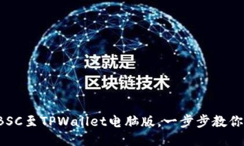 轻松导入BSC至TPWallet电脑版，一步步教你搞定操作！