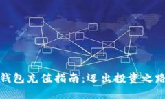 数字货币钱包充值指南：迈出投资之路的第一步