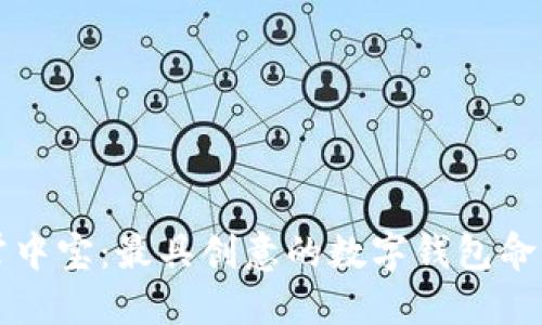 “未来掌中宝：最具创意的数字钱包命名推荐”