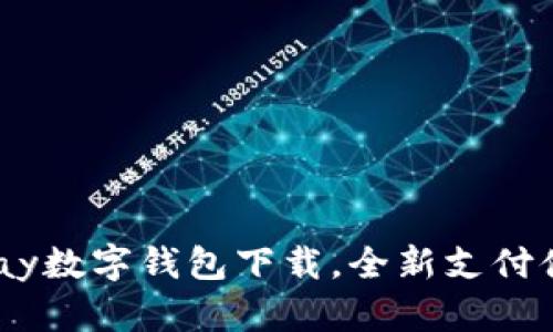 轻松掌握UPay数字钱包下载，全新支付体验等你来享