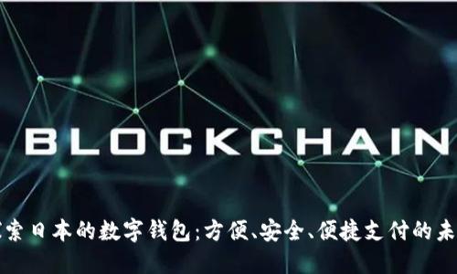 探索日本的数字钱包：方便、安全、便捷支付的未来