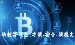 探索日本的数字钱包：方便、安全、便捷支付的