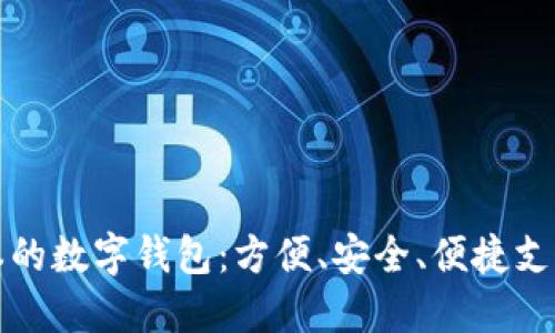 探索日本的数字钱包：方便、安全、便捷支付的未来