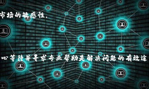 转账过程中如果出现问题，尤其是加密货币转账，可能会有几种不同的情况需要考虑。以下是一些可能的原因和解决方案，帮助你找回消失的币。

### 1. 转账是否成功？

首先，确认你在转换过程中是否完成了所有必要的步骤。大多数转账都有一个区块链确认过程，你可以通过查找你在交易过程中获取的交易ID（TXID）来查看转账状态。


如何查找交易状态
打开你使用的钱包，找到交易记录，点击你刚刚进行的转账，系统会提供一个交易ID。使用这个ID在区块链浏览器上查找它，看看它是否成功。
```

### 2. 钱包地址是否正确？

在确保成功转账的情况下，检查一下你输入的钱包地址是否正确，任何小的拼写错误都可能导致你的币转到错误的地址。


检查钱包地址的正确性
仔细检查你输入的TPWallet地址。确保每一个字符都是正确的，尤其是在处理数字和字母时，某些字符可能非常相似，比如“O”（字母）和“0”（数字）。
```

### 3. 等待确认

如果你的交易仍在处理过程中，可能是网络拥堵导致的。某些时候，特别是在高峰期，交易确认可能需要一些时间。


耐心等待确认
在你转账后，如果你发现交易没有立即确认，最好给它一些时间。许多钱包自动会显示当前的区块链状态，并告知你大概需要多少时间确认交易。
```

### 4. 与TPWallet客服沟通

如果你确认了地址无误，交易状态也是成功的，但仍然无法在TPWallet中看到你的币，建议你直接联系TPWallet的客服支持。他们能够提供更加专业的帮助并查看是否有任何问题。


联系TPWallet客服的步骤
访问TPWallet的官方网站，寻找“联系我们”或“客服支持”的链接。通常，客服会在工作日内回复你。提供你的交易ID和相关信息，以便他们能够迅速定位问题。
```

### 5. 检查网络设置

如果你在转账期间选择了错误的网络（如主网与测试网的区别），那么你的转账可能无法显示在你期望的钱包上。


确保正确的网络设置
在转账之前，确认你是使用TPWallet的正确网络。在配置钱包时，请核实是否选用了正确的链（比如针对pig币的主网）。
```

### 6. 备份和恢复钱包

如果你仍旧无法找到消失的币，你可能需要考虑使用钱包的备份功能，恢复你的钱包。


使用备份恢复钱包
如果你的TP钱包支持备份功能，并且你确实备份过，那么可以利用这项功能来恢复之前的状态。按照你所使用的钱包的说明来进行恢复，确保你有助记词或私钥等重要信息。
```

### 7. 了解加密货币转账的风险

未来在进行加密货币转账时，了解所有相关风险是很重要的。加密货币是相对新颖且复杂的资产，稍有不慎容易造成财产损失。


提升加密货币知识
学习加密货币的基本知识，包括如何安全转账，以及如何使用钱包。关注相关的新闻和更新，以保持对市场的敏感性。
```

### 结语

遇到加密货币在转账过程中“消失”的问题时，不必过于慌张。首先检查交易状态、地址、及确认情况，耐心等待并寻求专业帮助是解决问题的有效途径。加密货币虽然带来便利，但也隐含许多风险。培养对这类资产的认识，对未来的安全交易至关重要。

希望这些信息能帮助你解决问题，顺利找回自己的pig币。如果有更多疑问，欢迎随时提问。