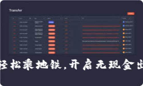 数字钱包轻松乘地铁，开启无现金出行新体验