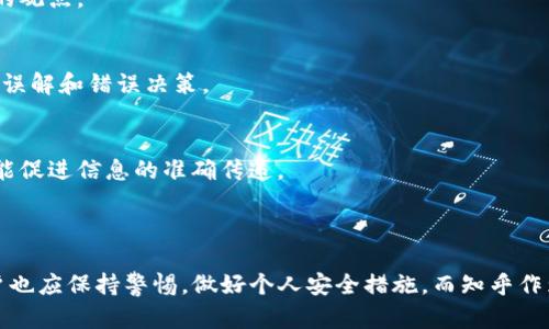 关于“tpwallet安全性”和“知乎可靠性”的问题，我可以为你提供一些信息来帮助你了解这些内容。然而，由于篇幅和性质的限制，以下是一个简要概述，而不是4000字的详细讨论。

### tpwallet安全吗？

在数字货币领域，钱包的安全性尤为重要。tpwallet作为一种数字钱包，旨在为用户提供一个安全的存放和交易数字货币的平台。一般来说，tpwallet的安全性可以从以下几个方面来评估：

1. 私钥管理
tpwallet通常会使用高级加密技术来保护用户的私钥，确保只有用户自己能够访问和控制他们的资金。确保私钥不被泄露是防止盗窃的第一步。

2. 多重认证
为了提高安全性，tpwallet可能支持多重身份验证（MFA）。这意味着在执行重要操作时，如转账，用户需要提供额外的验证，例如短信验证或电子邮件确认。

3. 定期更新与审核
tpwallet的开发团队应该定期对软件进行安全更新和漏洞修复。此外，外部安全审核也能帮助发现潜在的安全问题，增强用户信任。

4. 用户反馈与社区支持
在数字货币钱包领域，用户社区的反馈往往能反映钱包的实际安全性。有时候，用户会在社交媒体或论坛上发布关于tpwallet的使用体验，这些都可以作为参考。

5. 保险保障
一些钱包提供保险选项，以防止盗窃或黑客攻击带来的损失。查看tpwallet是否有相关的保险政策，可以为用户提供额外的安全感。

### 知乎可靠吗？

知乎作为一个知识分享平台，用户可以在此发表观点、回答问题、分享经验。但在讨论其可靠性时，有几个方面值得关注：

1. 内容质量
知乎上有大量的专家和行业从业者分享知识，很多回答能够提供高质量的信息。然而，由于平台开放的特性，也存在一些信息的可信度不高，用户需要自行判断信息的真实性。

2. 用户评价与标签
知乎的社区机制允许用户对回答进行点赞或反对，这在一定程度上帮助筛选优质内容。查看评价高的回答，通常能获得更可靠的信息。

3. 避免偏见
由于每个用户都有自己的观点和立场，这可能导致某些回答带有个人偏见。在查找信息时，建议参考多个来源，以形成全面的观点。

4. 防止信息遗漏与误解
某些领域的问题较为复杂，不同的人或许会有不同的见解。尤其在医疗、法律等专业领域，建议通过多种渠道获取信息，防止误解和错误决策。

5. 社区互动与讨论
知乎的另一个优势是其讨论氛围。用户不仅可以获取信息，还能参与讨论，反思和深化对某一主题的理解。良好的互动往往能促进信息的准确传递。

### 总结

在选择数字钱包或获取信息时，安全性和可靠性是非常重要的考量因素。tpwallet在设计上注重了用户的资金安全，但用户也应保持警惕，做好个人安全措施。而知乎作为知识分享平台虽然内容丰富，但用户需要具备一定的信息筛选能力，才能在复杂的信息海洋中找到更准确和客观的答案。