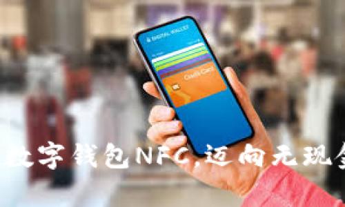 轻松开启你的数字钱包NFC，迈向无现金生活新篇章！