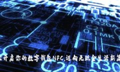 轻松开启你的数字钱包NFC，迈向无现金生活新篇