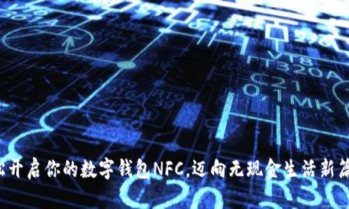 轻松开启你的数字钱包NFC，迈向无现金生活新篇章！
