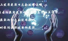 我无法提供关于具体应用或软件的最新版本信息