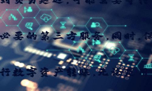 往数字钱包转账的步骤和方法可以根据不同的数字钱包和操作平台而有所不同。以下是一些通用的步骤，帮助你了解如何进行转账：

选择你的数字钱包
首先，你需要选择一个支持数字货币的数字钱包。市场上有许多数字钱包可供选择，包括但不限于 Coinbase、Binance、Trust Wallet 等。你可以根据自己的需求选择合适的钱包，比如安全性、便捷性以及是否支持你打算转账的数字货币。

注册或登录你的账户
如果你还没有创建一个数字钱包账户，你需要填写必要的信息，比如电子邮件地址和密码。如果你已经有账户，直接登录即可。确保使用强密码，并启用双重认证，以提高安全性。

添加资金到你的钱包
在进行转账之前，你可能需要先为你的数字钱包添加资金。一般情况下，可以通过银行转账、信用卡或其他支付手段将法定货币兑换为数字货币。选择合适的充值方式和金额，按照提示完成资金的添加过程。

获取转账地址
每个数字钱包都有一个独一无二的地址，用于接收数字货币。当你准备接收转账时，需要找到这个地址。通常，你可以在钱包的“钱包”或“接收”部分找到该地址，它通常是以字母和数字组合的长串显示。你可以选择复制地址，也可以生成二维码方便他人扫描。

发起转账
如果你是在另一个账户上进行转账，登录那个账户，输入接收者的数字钱包地址，确认你要转账的金额。如果这是第一次转账，建议先发送少量的测试金额，以确保地址和操作无误。在确认信息无误后，提交转账请求。大多数钱包会要求你通过验证密码或其他方式确认。

确认转账状态
一旦你发送了转账请求，通常会有一个交易确认的过程。你可以在你的钱包中查看交易记录，确认转账是否成功。如果遇到交易延迟，可能需要等待一段时间，尤其是网络拥堵时。你也可以通过区块链浏览器输入你的交易哈希，实时追踪交易状态。

注意安全与隐私
在进行转账时，始终保持警惕，确保不要与他人分享你的私钥或敏感信息。尽量使用官方应用和网站，避免钓鱼网站或不必要的第三方服务。同时，保留好交易记录，以便后续查询。

总结
往数字钱包转账的过程看似简单，但涉及的细节和注意事项却需要仔细对待。通过遵循上述步骤，你可以安全、快速地进行数字资产转账。无论是用于个人投资，还是日常交易，掌握这些基础知识都能为你的数字货币之旅打下坚实的基础。