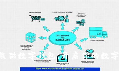 立即下载熊猫数字钱包，开启你的数字资产之旅！