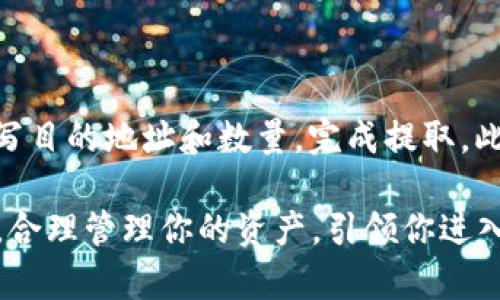 要在TPWallet上购买加密货币，可以按照以下流程进行操作。TPWallet是一个多功能的区块链钱包，支持多种币种的购买和管理。

### 1. 创建或导入钱包

首先，你需要下载TPWallet应用程序，并创建一个新钱包或导入现有钱包。如果是新用户，记得妥善保管助记词和私钥，以防丢失；如果是导入钱包，请确保输入正确的助记词。

### 2. 注册账户

在钱包界面，你需要注册一个账户。输入你的邮箱地址并设置密码，完成注册后，你会收到一封确认邮件，点击链接以激活你的账户。

### 3. 选择币种

进入TPWallet后，点击“购买”或“兑换”选项。浏览可供购买的加密货币，选择你希望购买的币种，例如比特币（BTC）、以太坊（ETH）等。

### 4. 确定购买金额

在选择币种后，输入你想要购买的金额。TPWallet会显示相应的币种数量以及当前的汇率。确认信息无误后，点击“继续”或“购买”。

### 5. 选择支付方式

TPWallet通常支持多种支付方式，包括信用卡、借记卡或其他加密货币。如果你选择使用信用卡，那么需要输入卡号、有效期和安全码等信息，确保支付安全。也可以选择其他支付方式，根据需要操作。

### 6. 确认交易

在支付页面，仔细检查你的购买信息，包括货币类型、金额和支付方式。确认无误后，点击“确认购买”按钮。系统将提示你完成支付。

### 7. 等待确认

完成付款后，系统会进行交易确认。这一过程可能需要几分钟，具体时间取决于网络繁忙程度。一旦交易被确认，你购买的币种将会自动添加到你的TPWallet账户。

### 8. 查看资产

完成购买后，可以在TPWallet的“资产”页面查看你所购买的加密货币及其当前市值。确保币种余额准确，若有异常请及时联系TPWallet客服。

### 9. 安全存储

为确保资产安全，建议定期备份你的钱包和助记词，并开启双重认证功能。定期检查你的交易记录，保持警惕。

### 10. 提取或兑换

如果你想要将购买的币种提取到其他钱包，可以在TPWallet中找到“提取”选项，填写目的地址和数量，完成提取。此外，你也可以在TPWallet内进行币种兑换，根据市场情况转换成其他币种。

通过以上步骤，你就可以顺利在TPWallet上购买加密货币。确保遵循所有安全措施，合理管理你的资产，引领你进入加密货币的世界。