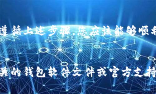 导出数字钱包的私钥信息是一个非常重要且敏感的操作。如果您不是非常了解相关的安全风险与操作步骤，请务必谨慎行事，以免造成意外损失。以下是一般步骤和一些注意事项，但具体操作可能因数字钱包的不同而略有差异。

步骤一：选择合适的钱包软件

确保您使用的是一个可信赖的数字钱包软件。这些软件通常支持私钥的导出功能。流行的钱包软件有：strongCoinbase Wallet/strong、strongExodus/strong、strongElectrum/strong等。每种钱包的界面和操作方法略有不同，所以您需要查找您使用钱包软件的具体操作说明。


步骤二：备份您的钱包

在导出私钥前，强烈建议您先备份您的钱包。备份可以以文件形式存储，或者将助记词记录在安全的地方。这样做可以确保您在导出过程中出现问题时，依然可以找回您的资产。


步骤三：打开钱包设置

登录您的数字钱包后，寻找设置或安全选项。大多数数字钱包都提供了方便的用户界面，能够让您快速找到导出私钥的选项。这通常位于“安全”或“账号设置”选项卡下。


步骤四：导出私钥

一旦您找到相关设置，您可能会看到“导出私钥”或“显示私钥”的按钮。点击该按钮后，系统可能会要求您输入密码或进行其他身份验证操作，以确认您的身份。完成验证后，您将能够看到您的私钥信息。


步骤五：安全存储私钥

私钥是您数字资产的唯一通行证，因此请务必将其安全存储。考虑将私钥记录在纸上并将其保存在一个安全的地方，例如保险箱，或使用加密的数字文件存储。切勿在互联网、社交媒体或任何不安全的地方分享您的私钥。


步骤六：定期检查与更新

导出私钥后，建议您定期检查您钱包的安全性和更新相关的安全措施。例如，启用双重身份验证（2FA）和使用冷钱包存储您长期持有的资产。


注意事项

导出私钥是相对高级的操作，务必小心。以下是一些需特别注意的原因：
ul
    listrong防止丢失：/strong如果私钥丢失，您将永远无法访问您的数字资产。/li
    listrong防止被盗：/strong私钥泄露将导致您的资产被盗，任何拥有私钥的人都可以访问您的钱包。/li
    listrong了解风险：/strong在不安全的设备上导出私钥可能会遭遇恶意软件攻击。/li
/ul


总结

导出数字钱包的私钥信息需要谨慎操作，确保您按照安全流程进行。这不仅能帮助您获取更多的控制权，还能增强您管理数字资产的能力。通过遵循上述步骤，您应该能够顺利地导出您的私钥，并安全地管理您的数字财富。同时，也请务必保持警惕，确保您的资产安全，这样才能在数字货币的世界中更好地生存与发展。


以上内容为导出数字钱包私钥的基本步骤和注意事项，遵循这些指导原则，您能在管理数字资产时更加安心。如果您还有其他疑问，建议查阅相关的钱包软件文件或官方支持。