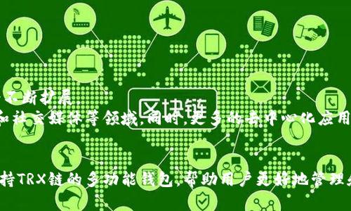 TRX链即Tron链，是一种基于区块链技术的去中心化平台，主要用于数字内容的共享与发布。TPWallet是一个支持多链加密资产的钱包，其中也包括TRX链的功能。以下是对TRX链的详细介绍：

什么是TRX链？
TRX链，亦称为Tron链，是由Tron基金会于2017年创建的区块链平台。它的主要目标是通过去中心化的方式，让用户能够更自由、便捷地分享和发布数字内容。Tron链的核心代币是TRX（Tronix），用户可以用其进行交易、支付以及参与平台上的各种活动。

TRX链的特点
1. **高吞吐量**：TRX链采用了委托权益证明（DPoS）共识机制，使其可以实现每秒数千笔交易的处理能力，远超许多其他主流区块链。
2. **低交易费用**：在TRX链上进行交易的费用极其低廉，甚至某些交易是免费的，极大地降低了用户的使用成本。
3. **去中心化应用（DApps）**：TRX链支持多种去中心化应用的开发，包括娱乐、游戏、社交等领域，丰富了链上生态。

使用TPWallet与TRX链的优势
TPWallet作为一款多链钱包，拥有许多独特的功能，尤其是在支持TRX链方面，给用户带来了很多便利。
1. **简单易用**：TPWallet的界面友好，即使是新手用户也能轻松上手，快速完成资产管理。
2. **资产多样性**：用户可以在TPWallet上管理多种资产，不仅限于TRX，还包括基于Tron链的各种代币，对个人的资产进行集中管理。
3. **安全性**：TPWallet注重用户资产的安全，采用多重加密措施，确保用户的私钥和资产不会轻易受到威胁。

如何在TPWallet中使用TRX链？
使用TPWallet管理TRX链资产的步骤非常简单：
1. 下载并安装TPWallet应用。
2. 创建一个新钱包或导入已有的钱包。
3. 在主界面中选择TRX链，然后选择“接收”以获取钱包地址。
4. 通过交易所或其他渠道将TRX转入该地址，或者通过“发送”功能向其他地址转账。
5. 你也可以在应用内查看你的资产余额和交易记录，管理非常方便。

TRX链的未来展望
随着区块链技术的不断发展，TRX链也在持续迭代升级。它已被越来越多的开发者和企业认可，应用场景不断扩展。
有意见分析师认为，Tron可能会在未来的数字内容行业中扮演重要角色，尤其是在数字版权、在线游戏和社交媒体等领域。同时，更多的去中心化应用（DApps）也将陆续上线，促进整个生态圈的繁荣。

总结
TRX链以其高效低廉的交易特性和丰富的生态应用，成为了区块链领域的一颗新星。而TPWallet作为支持TRX链的多功能钱包，帮助用户更好地管理和使用他们的数字资产。随着这两者的不断发展，未来的数字内容共享将会更加高效、安全和便捷。