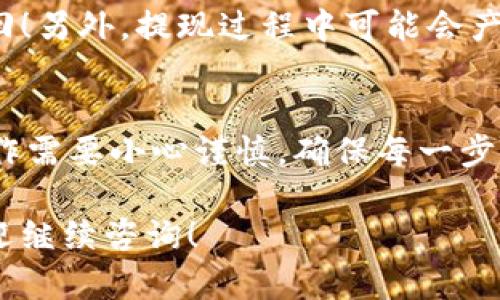 在TPWallet上提现USDT的步骤相对简单，下面将为你详细介绍如何操作。

第一步：打开TPWallet
首先，在你的手机上找到并打开TPWallet应用。如果还没有安装，可以在App Store或Google Play中搜索“TPWallet”进行下载。确保你的钱包已安全设置，并且可以顺利登录。

第二步：登录你的账户
使用你的密码或生物识别信息（如指纹或面部识别）登录TPWallet。确保账户是安全的，以防止任何不必要的风险。

第三步：选择USDT
一旦成功登录，找到主界面上的“资产”或“钱包”选项。点击进入后，你会看到各种加密货币的列表，找到并选择USDT（Tether）。这就是你要提现的数字资产。

第四步：提取USDT
进入USDT的详细页面，你会看到多个选项。寻找“提现”或“提取”按钮，点击后系统会提示输入提取的金额。同时，你需要输入收款地址，这通常是你想将USDT发送到的其他钱包地址或交易所账户。

第五步：确认提取信息
检查输入的提取金额和接收地址是否正确。一旦确认无误，继续进行提现操作。在这个阶段，有些钱包可能还会要求你输入二次密码或进行身份验证，以确保交易的安全。

第六步：提交提现请求
点击确认或提交按钮，系统将开始处理你的提现请求。这一过程可能需要几分钟到数小时不等，具体时间取决于网络拥堵情况和提现金额的大小。

第七步：查看交易状态
提现请求提交后，系统会为你提供一个交易哈希（TXID）。你可以使用这个哈希值在区块链浏览器上查看交易的状态，确保你的USDT成功转出。

第八步：确认到账
最后，监控接收地址的余额变化，确认USDT是否已到账。如果在预期时间内没有到账，请检查交易状态，并与TPWallet的客服支持联系。

注意事项
在提现USDT时，请务必仔细检查提取地址。错误的地址可能导致资金损失，无法找回！另外，提现过程中可能会产生一定的手续费，具体费用可参考TPWallet的相关说明。

总结
通过上述步骤，你应该能够顺利在TPWallet上提现USDT。务必谨记，加密钱包的操作需要小心谨慎，确保每一步都正确无误。希望这篇指导能帮助你顺利完成提现操作！ 

按照这个指南，希望你能顺畅地完成USDT的提现操作！如果你还有其他的问题，欢迎继续咨询！